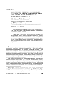 КАЧЕСТВЕННОЕ СЕРВИСНОЕ ОБСЛУЖИВАНИЕ ПОТРЕБИТЕЛЕЙ ТОВАРОВ ПРОИЗВОДСТВЕННОГО НАЗНАЧЕНИЯ – РЕЗЕРВ ПОВЫШЕНИЯ ИХ