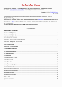Bot ArcheAge Manual