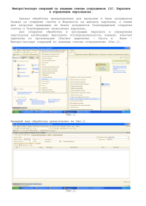 Импорт/экспорт операций по лицевым счетам сотрудников (1С