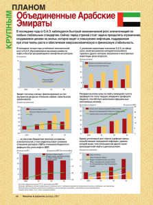 Объединенные Арабские Эмираты УПНЫМ ПЛАНОМ