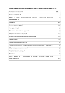 Структура и объем затрат на производство и реализацию товаров (работ,...  1,1
