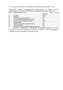 2) Структура и объем затрат на производство и реализацию