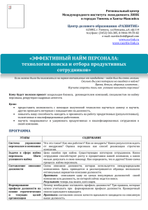 «ЭФФЕКТИВНЫЙ НАЙМ ПЕРСОНАЛА: технология поиска и