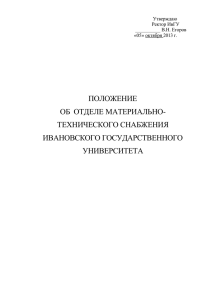 15. Положение об ОМТС - Ивановский государственный