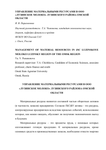 УПРАВЛЕНИЕ МАТЕРИАЛЬНЫМИ РЕСУРСАМИ В ООО «ЛУЗИНСКОЕ МОЛОКО