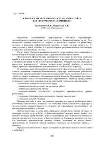 УДК 378.146 К ВОПРОСУ О СЕБЕСТОИМОСТИ РАЗРАБОТКИ САЙТА ДЛЯ ГИПЕРМАРКЕТА «СЕМЕЙНЫЙ»