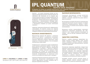 IPL Quantum ВЫСОКАЯ ЭФФЕКТИВНОСТЬ ВЫСОКАЯ