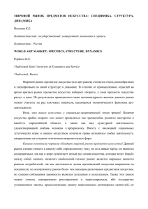 МИРОВОЙ РЫНОК ПРЕДМЕТОВ ИСКУССТВА: СПЕЦИФИКА, СТРУКТУРА, ДИНАМИКА