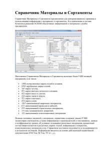 Справочник Материалы и Сортаменты