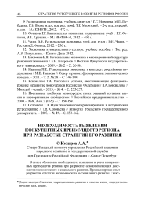 9. Региональная экономика: учебник для вузов / Т.Г. Морозова, М.П. По- бедина, Г.Б. Поляк и др.; под ред. проф. Т.Г. Морозовой. –...