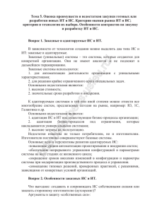 Тема 5. Оценка преимуществ и недостатков закупки готовых или