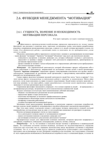 2.6. ФУНКЦИЯ МЕНЕДЖМЕНТА “МОТИВАЦИЯ”