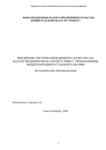 Внедрение Системы Менеджмента Качества на малом