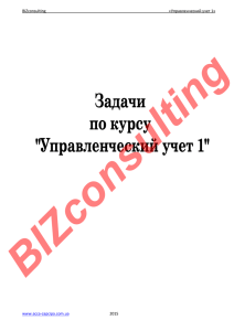 BIZconsulting «Управленческий учет 1» www.acca