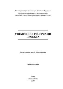 управление ресурсами проекта - Томский государственный