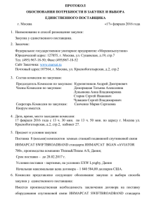 Протокол выбора единственного поставщика оборудование 17.02