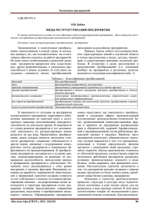 УДК 005.591.4 О.В. Бабич ВИДЫ РЕСТРУКТУРИЗАЦИИ