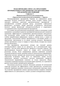 моделирование спроса на продукцию промышленного