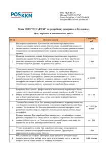 Цены ООО "ПОС-ККМ" на разработку программ и баз данных