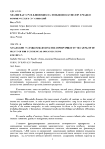 УДК 658.14 АНАЛИЗ ФАКТОРОВ, ВЛИЯЮЩИХ НА ПОВЫШЕНИЕ КАЧЕСТВА