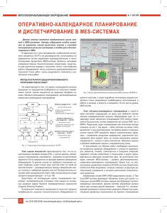 Оперативно - календарное планирование и диспетчирование