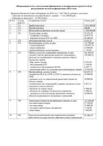 Финансовый отчет за 2014 год