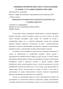 ПРИНЦИПЫ ФОРМИРОВАНИЯ СПРОСА И ПРЕДЛОЖЕНИЯ НА РЫНКЕ УСЛУГ ОБЩЕСТВЕННОГО ПИТАНИЯ