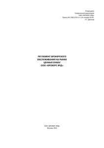 регламент брокерского обслуживания на рынке