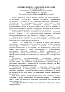 ПОНЯТИЕ БИЗНЕСА В РЫНОЧНОЙ ЭКОНОМИКЕ Логинова