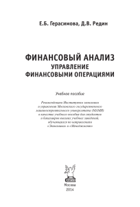 ФИНАНСОВЫЙ АНАЛИЗ И УПРАВЛЕНИЕ ФИНАНСОВЫМИ ОПЕРАЦИЯМ