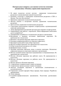 Контрольные вопросы для оценки качества освоения дисциплины «Основы управления персоналом»