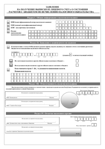 ЗАЯВЛЕНИЕ НА ПОЛУЧЕНИЕ ВЫПИСКИ ИЗ ЛИЦЕВОГО СЧЕТА