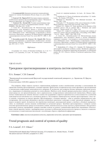 Трендовое прогнозирование и контроль систем качества Trend