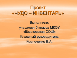 Проект «ЧУДО – ИНВЕНТАРЬ»