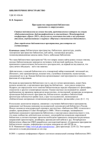 Пространство современной библиотеки: «реальное