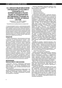 9.5. финансовый механизм управления затратами и принципы