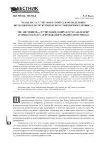 МЕТОД ABC (ACTIVITY-BASED COSTING) В РАСПРЕДЕЛЕНИИ ОПЕРАЦИОННЫХ ЗАТРАТ КОМПЛЕКСНОГО ТРАНСПОРТНОГО ПРОЦЕССА