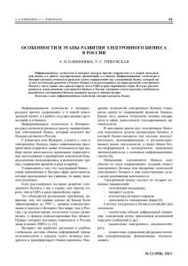 ОСОБЕННОСТИ И ЭТАПЫ РАЗВИТИЯ ЭЛЕКТРОННОГО БИЗНЕСА В РОССИИ