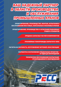 ваш надежный партнер в области производства и обслуживания