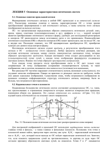 Лекция 6 Основные характеристики оптических систем