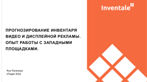 Прогнозирование инвентаря видео и диспелейной рекламы