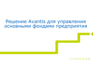 Решение Avantis для управления основными