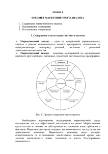 Лекция 2 ПРЕДМЕТ МАРКЕТИНГОВОГО АНАЛИЗА 1