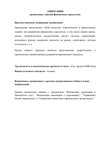 АННОТАЦИЯ дисциплины «Дизайн финансовых продуктов