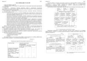 Лекция 16 ТЭА КЛАССИФИКАЦИЯ СТРАТЕГИЙ Стратегии ТОиР