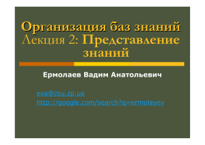 Организация баз знаний Лекция 1: Введение в предмет