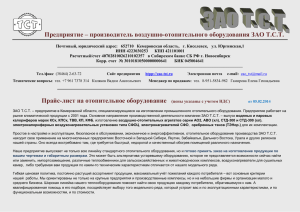 Предприятие – производитель воздушно-отопительного