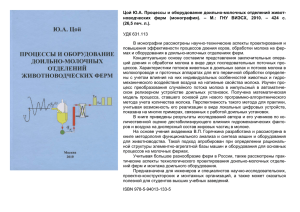 Процессы и оборудование доильно-молочных