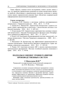 Таким  образом,  подводя  итоги  исследования, ... том, что принятия управленчеких решений на основе контроллинга являет-