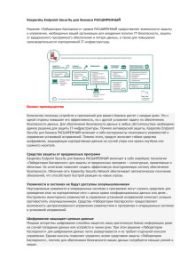 Kaspersky Endpoint Security для бизнеса РАСШИРЕННЫЙ